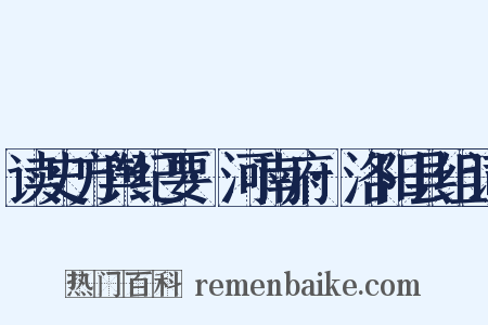 读史方舆纪要·河南府·洛阳县组词是什么意思的图片